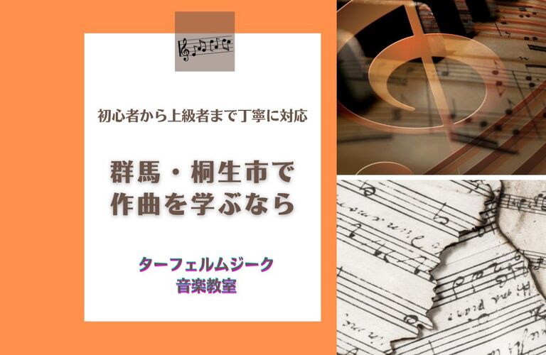 群馬・桐生市　作曲を学ぶなら『ターフェルムジーク音楽教室』