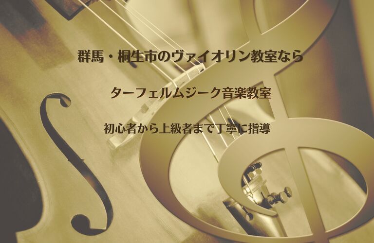 群馬・桐生市のヴァイオリン教室ならターフェルムジーク音楽教室