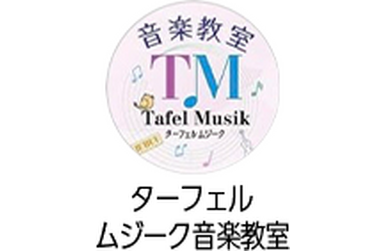 ターフェルムジーク音楽教室